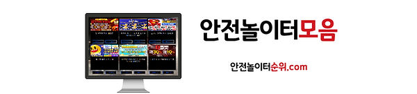 안전놀이터모음 안전놀이터순위